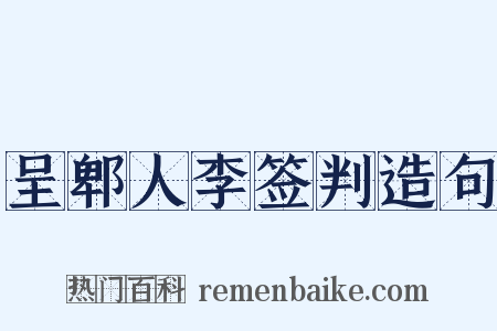 呈郫人李签判造句是什么意思的图片